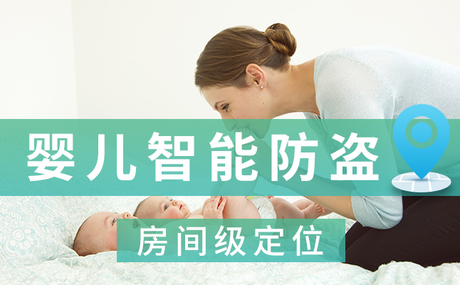 婴儿防盗解决方案